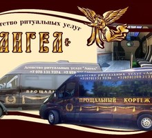 Ритуальный транспорт - Ритуальные услуги в Черноморском