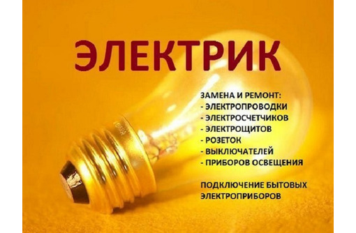Электроработы любой сложности - Электрика в Севастополе