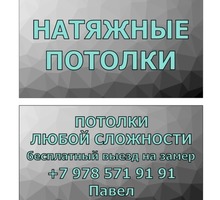Натяжные Потолки - Натяжные потолки в Севастополе