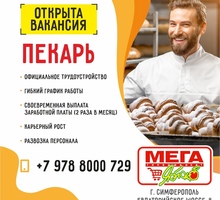 Гипермаркет Мега Яблоко приглашает на работу Пекаря - Рабочие специальности, производство в Симферополе