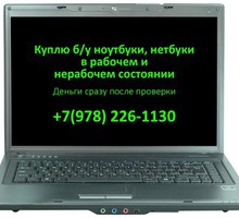 Куплю ноутбуки (рабочие, не рабочие) - Ноутбуки в Крыму