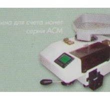 Машина для счёта монет АСМ-1Л - Продажа в Симферополе