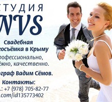 Видеосъёмка свадеб в Крыму - Фото-, аудио-, видеоуслуги в Крыму