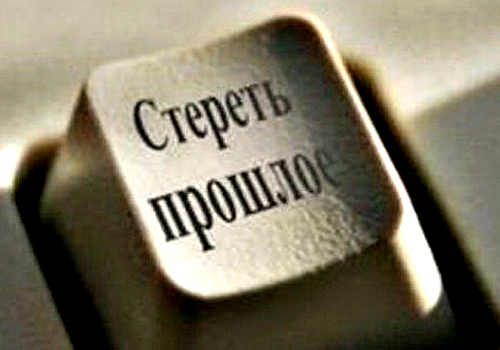 Россияне теперь имеют «право на забвение» в интернете