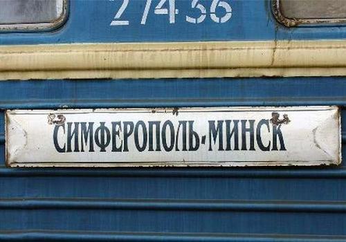 Железнодорожное сообщение между Крымом и Минском откладывается