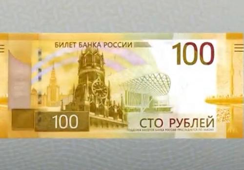 Модернизированную 100-рублевую банкноту представил Банк России ВИДЕО