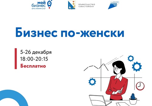 В Севастополе стартует бесплатная образовательная программа для женщин "Бизнес по-женски"
