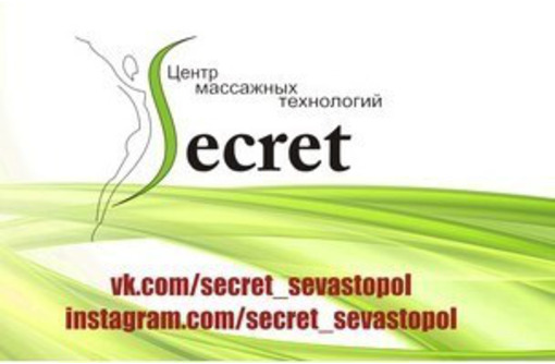 Школа массажа «SECRET» - учебный центр федерального уровня по подготовке мастеров массажа и SPA в городе Севастополе