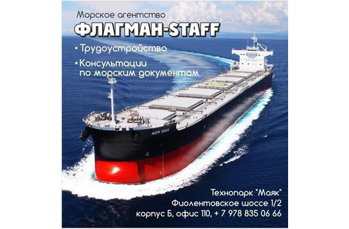 Вакансии для моряков, оформление документов, биометрических паспортов в Крыму - «Флагман – Staff»