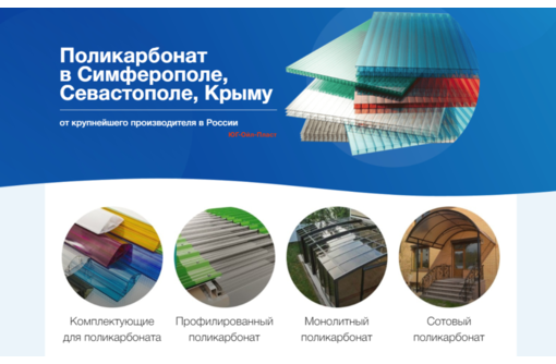 Поликарбонат в Крыму и Симферополе – высококачественный товар от российского завода производителя!