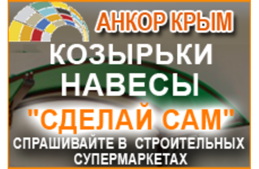 Козырьки, навесы «Сделай Сам» в Симферополе и Крыму – «Анкор Крым»: доступные цены, высокое качество