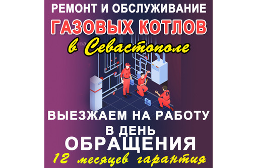 Ремонт газовых котлов реклама