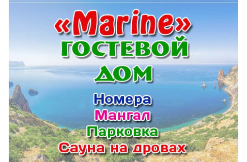 Где остановиться в Севастополе? Гостевой дом "Marine" ждет вас!