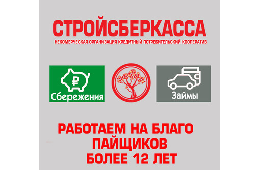 Сбережения, ипотечные программы и займы в Севастополе – КПК «Стройсберкасса»: более 12 лет безупречной работы!