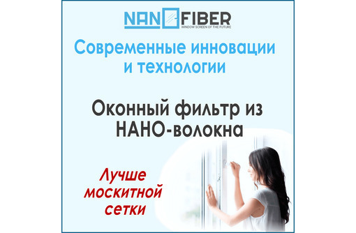 Оконная сетка (фильтр) нового поколения NanoFiber – новинка в Крыму (лучше москитной сетки)