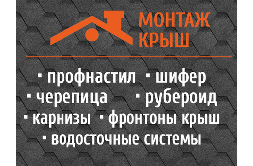 Монтаж кровли в Севастополе – компания «Монтаж-Крыш». С нами выгодно!
