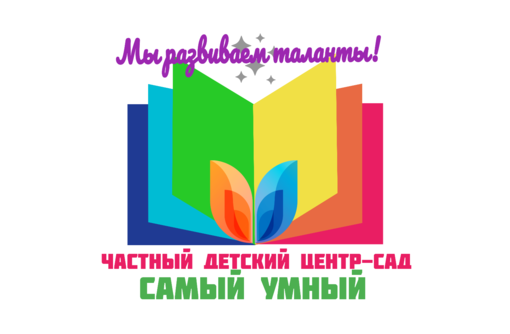 Частный детский сад в Симферополе «Самый умный»: забота о здоровье, развитии и навыках общения!