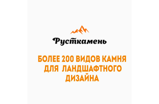 Природный камень в Севастополе – компания «Русткамень»: максимально выгодные условия для клиентов!