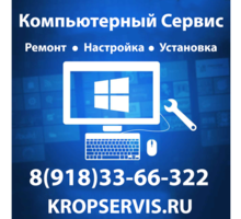 Ремонт компьютеров в Кропоткине - Компьютерные услуги в Краснодарском Крае
