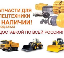 Запчасти для грузовиков и спецтехники - Для грузовых авто в Краснодаре