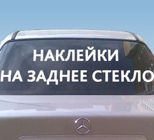 Виниловые надписи на авто - Реклама, дизайн, web, seo в Краснодарском Крае