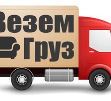 Перевозка грузов в Новороссийске. - Грузовые перевозки в Краснодарском Крае