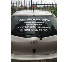 Рекламные надписи на автомобиль - Реклама, дизайн, web, seo в Краснодарском Крае