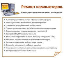 Cкорая компьютерная помощь - Компьютерные услуги в Краснодарском Крае
