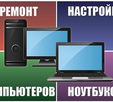 Сборка, настройка, ремонт ПК и ноутбуков - Компьютерные и интернет услуги в Краснодарском Крае