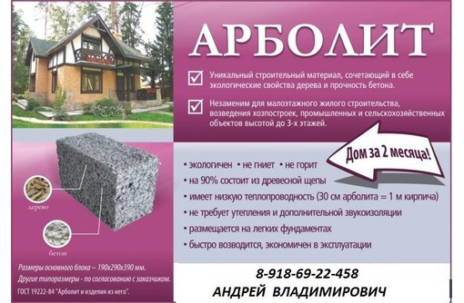 Строительство домов из Арболит Блока.Краснодар - Строительные работы в Горячем Ключе