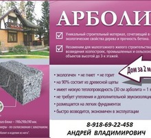 Арболитовые Блоки - Строительные работы в Краснодаре