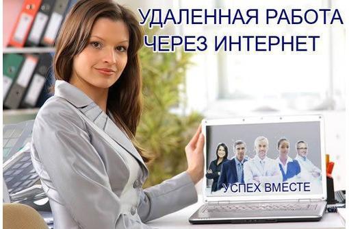 Удаленная работа/ подработка 2-3 часа в день - Без опыта работы в Белореченске