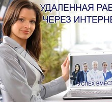 Девушки на удалённую работу (работа на дому) - Без опыта работы в Усть-Лабинске