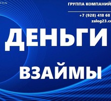 Срочный Частный Займ без лишних проверок до 50 млн рублей - Вклады, займы в Краснодаре
