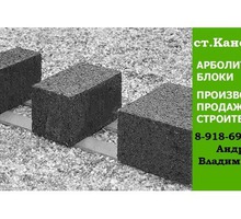 Производство Арболит Блока, Строительство из Арболитовых Блоков - Кирпичи, камни, блоки в Ейске