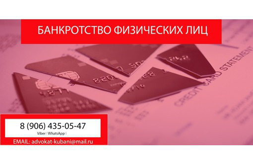 Банкротство физических лиц в Апшеронске - Юридические услуги в Апшеронске
