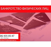 Банкротство физических лиц в Апшеронске - Юридические услуги в Краснодарском Крае