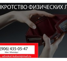 Банкротство физических лиц в Кореновске - Юридические услуги в Кореновске