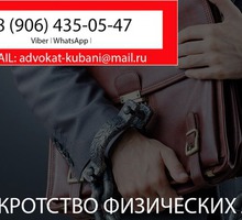 Банкротство физических лиц в Кропоткине - Юридические услуги в Краснодарском Крае