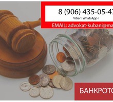 Банкротство физических лиц в Новороссийске - Юридические услуги в Новороссийске