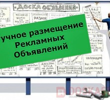 Интернет, ручное размещение Ваших объявлений - Компьютерные и интернет услуги в Краснодарском Крае