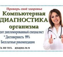 Комплексная диагностика ВСЕГО организма - Нетрадиционная медицина в Кропоткине