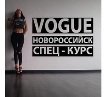 Обучение Vogue в Новороссийске - Танцевальные студии в Краснодарском Крае