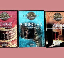 Видео фильмы о древних цивилизациях на dvd - Прочая электроника и техника в Краснодарском Крае