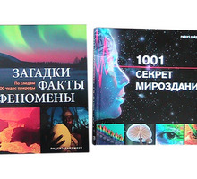 Книги о загадках земли:загадки, факты, феномены, 1001 секрет мироздания - Хобби в Краснодаре