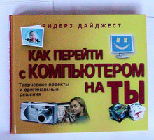 Книга: как перейти с компьютером на ты - Книги в Краснодаре