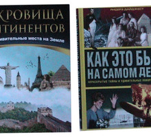 Исторические издания: сокровища континентов, мировая история в лицах, как это было на самом деле - Хобби в Краснодаре