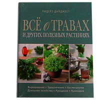 Книга всё о травах и других полезных растениях - Товары для здоровья и красоты в Краснодаре