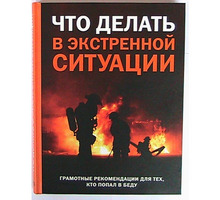Книги: что делать в экстренной ситуации и как сделать всё на свете - Хобби в Краснодарском Крае