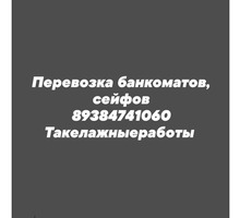Перевозка банкоматов,сейфов.Новороссийск - Грузовые перевозки в Краснодарском Крае